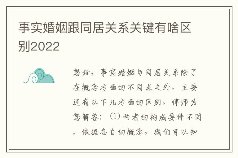 事实婚姻跟同居关系关键有啥区别2022