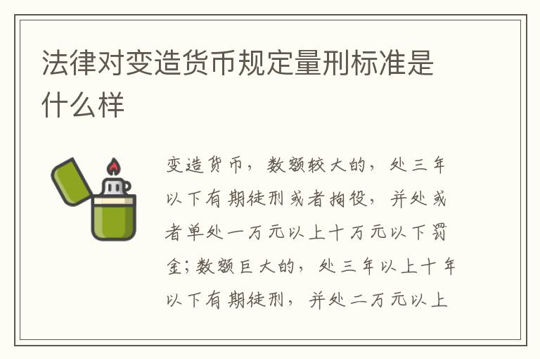 法律对变造货币规定量刑标准是什么样
