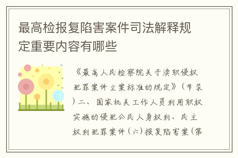 最高检报复陷害案件司法解释规定重要内容有哪些