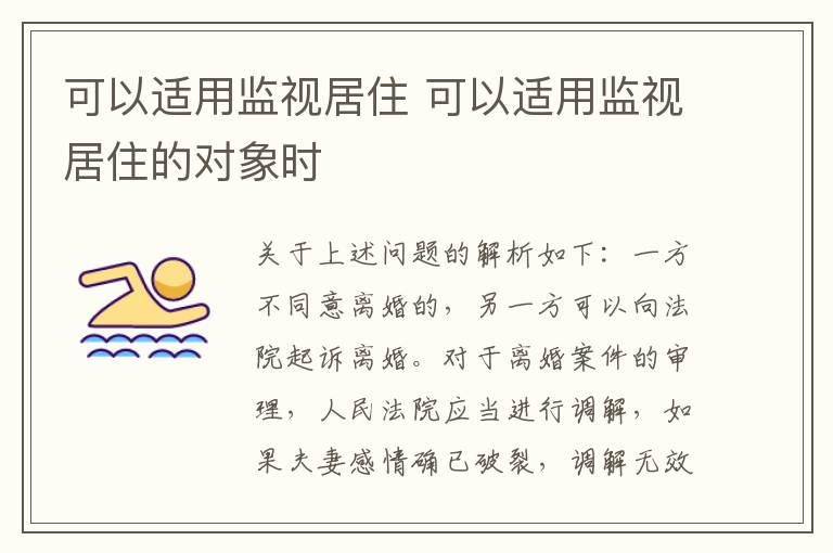 可以适用监视居住 可以适用监视居住的对象时
