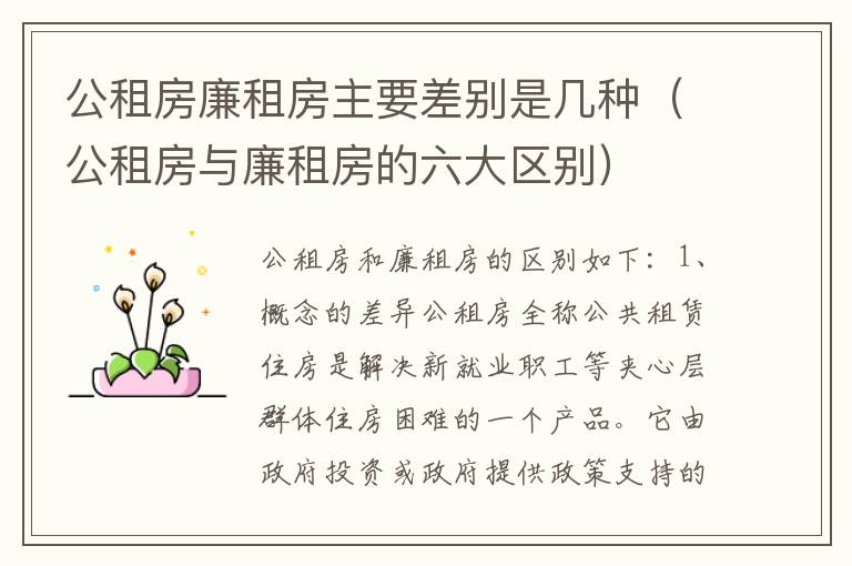 公租房廉租房主要差别是几种（公租房与廉租房的六大区别）