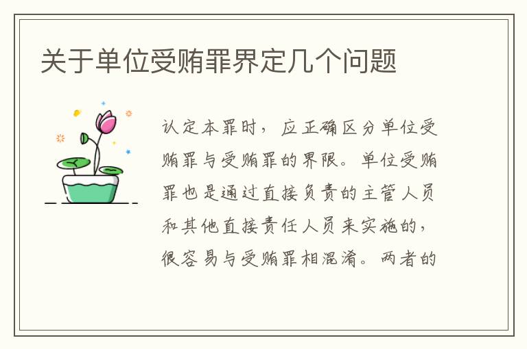 关于单位受贿罪界定几个问题