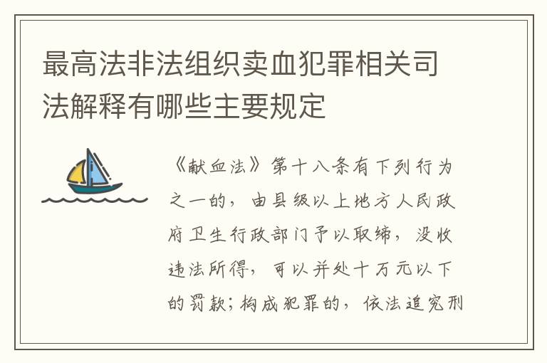 最高法非法组织卖血犯罪相关司法解释有哪些主要规定