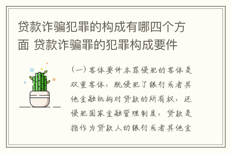 贷款诈骗犯罪的构成有哪四个方面 贷款诈骗罪的犯罪构成要件