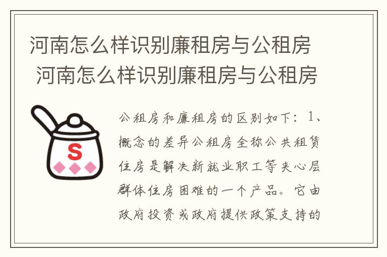 河南怎么样识别廉租房与公租房 河南怎么样识别廉租房与公租房呢