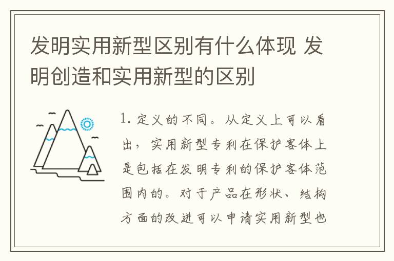 发明实用新型区别有什么体现 发明创造和实用新型的区别