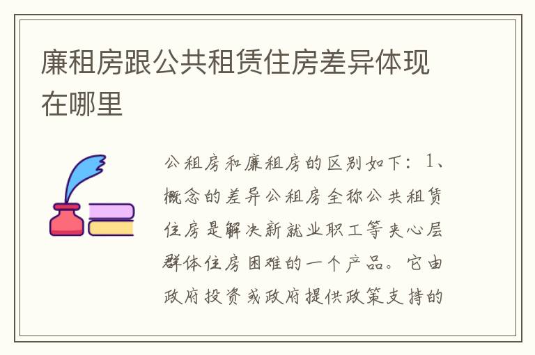 廉租房跟公共租赁住房差异体现在哪里