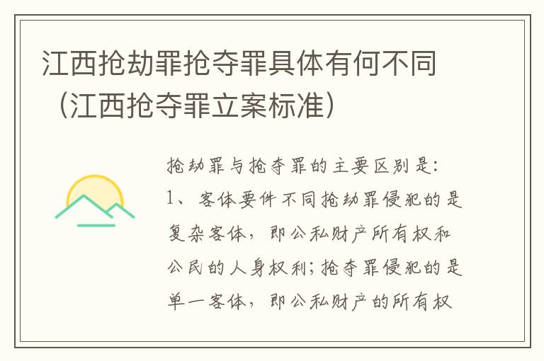 江西抢劫罪抢夺罪具体有何不同（江西抢夺罪立案标准）