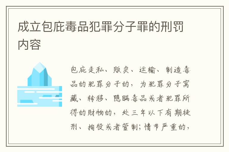 成立包庇毒品犯罪分子罪的刑罚内容