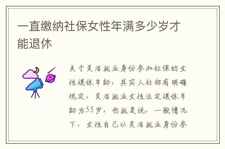 一直缴纳社保女性年满多少岁才能退休