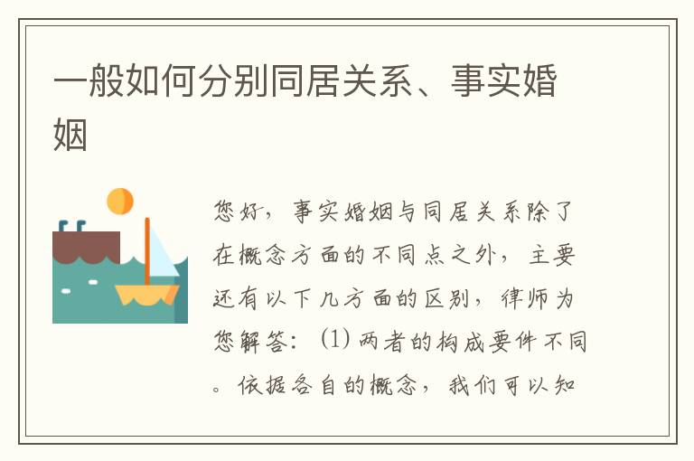 一般如何分别同居关系、事实婚姻