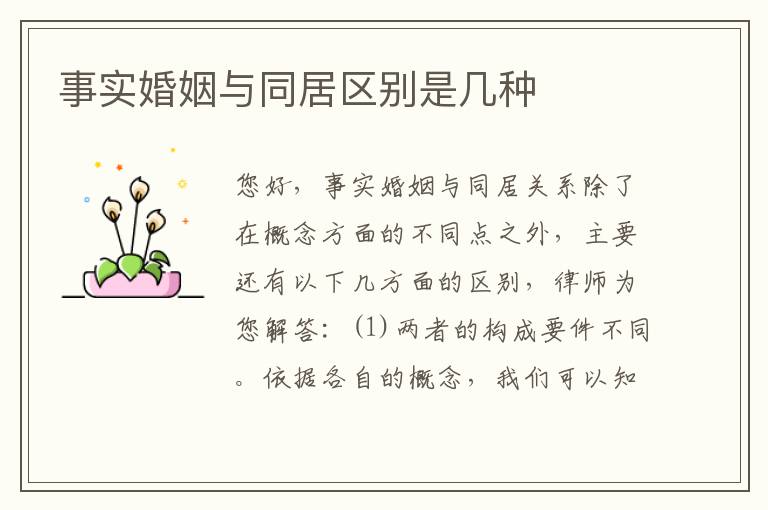 事实婚姻与同居区别是几种