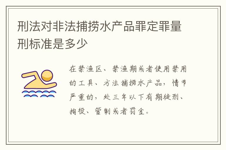 刑法对非法捕捞水产品罪定罪量刑标准是多少