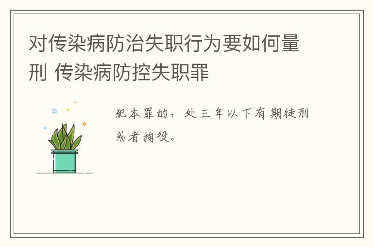 对传染病防治失职行为要如何量刑 传染病防控失职罪