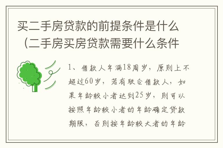 买二手房贷款的前提条件是什么（二手房买房贷款需要什么条件）