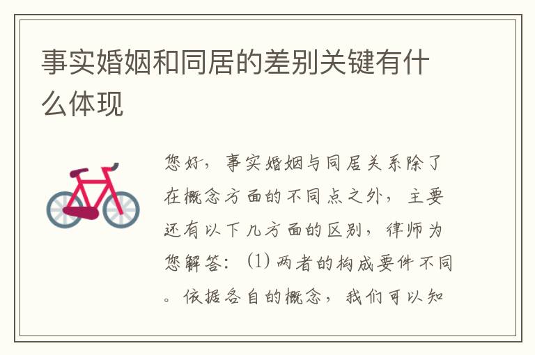 事实婚姻和同居的差别关键有什么体现
