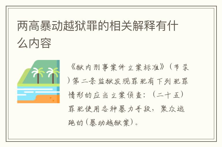 两高暴动越狱罪的相关解释有什么内容