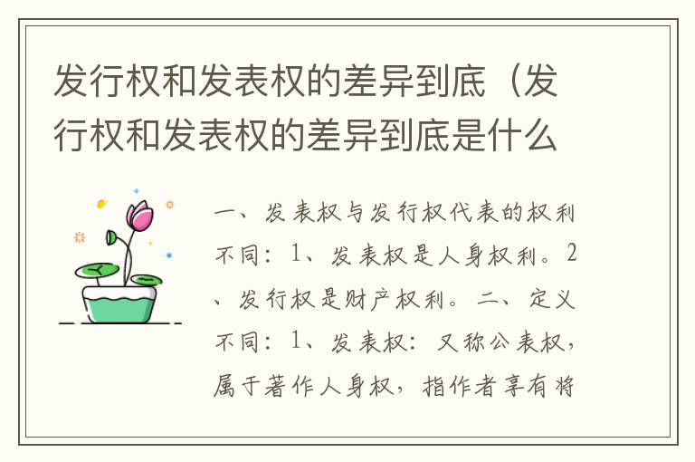 发行权和发表权的差异到底（发行权和发表权的差异到底是什么）