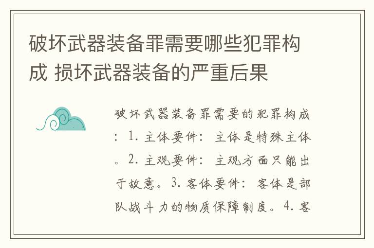 破坏武器装备罪需要哪些犯罪构成 损坏武器装备的严重后果