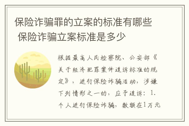 保险诈骗罪的立案的标准有哪些 保险诈骗立案标准是多少