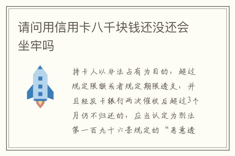 请问用信用卡八千块钱还没还会坐牢吗