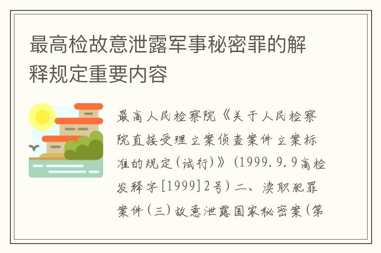 最高检故意泄露军事秘密罪的解释规定重要内容