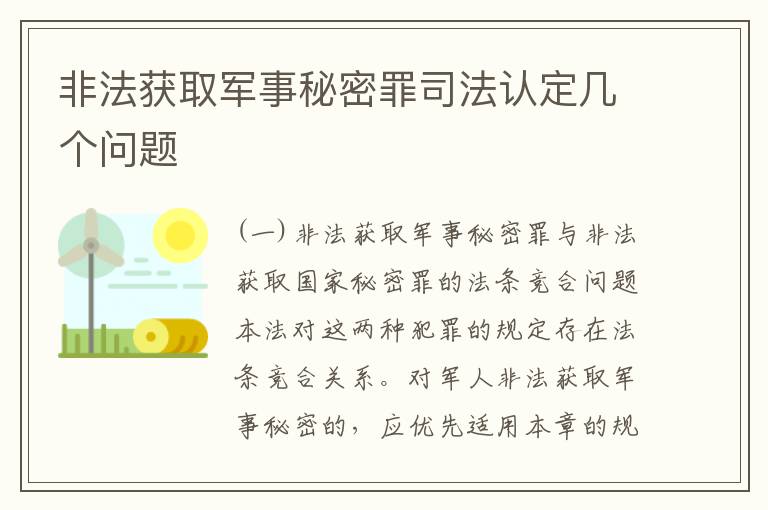 非法获取军事秘密罪司法认定几个问题