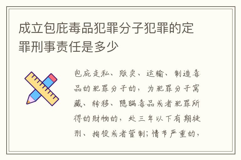成立包庇毒品犯罪分子犯罪的定罪刑事责任是多少