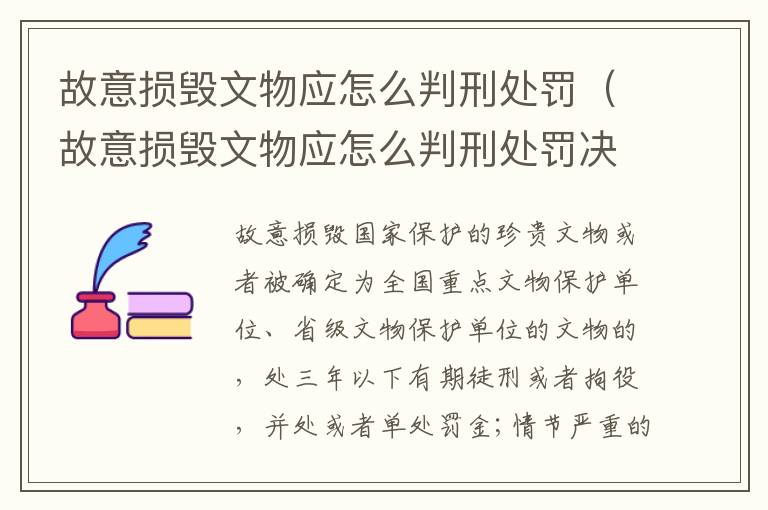 故意损毁文物应怎么判刑处罚（故意损毁文物应怎么判刑处罚决定书）