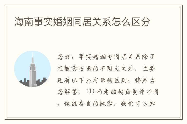 海南事实婚姻同居关系怎么区分
