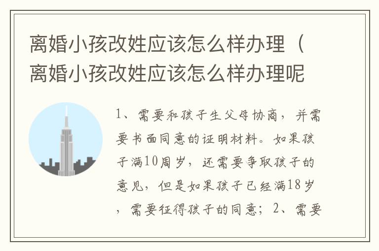 离婚小孩改姓应该怎么样办理（离婚小孩改姓应该怎么样办理呢）