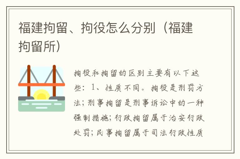 福建拘留、拘役怎么分别（福建拘留所）
