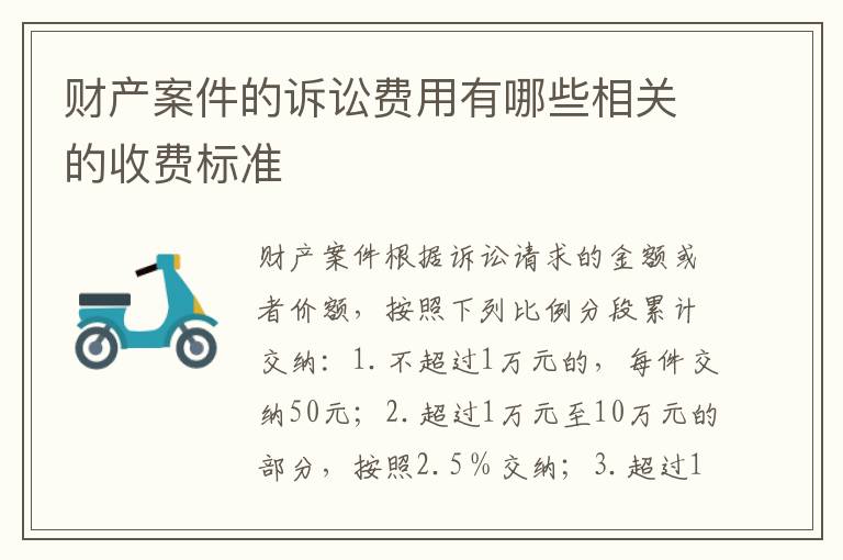 财产案件的诉讼费用有哪些相关的收费标准