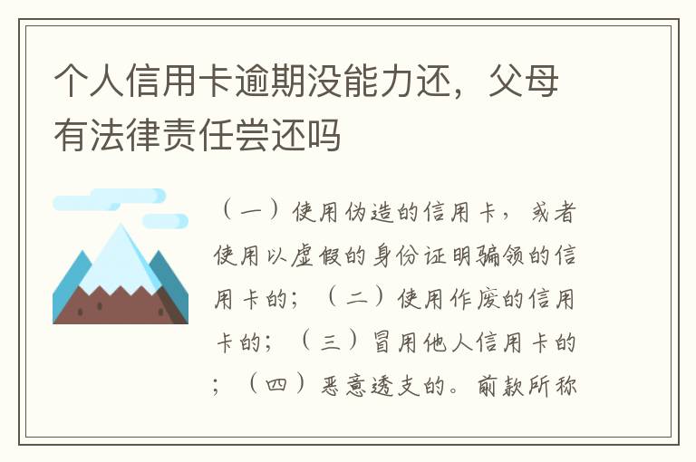个人信用卡逾期没能力还，父母有法律责任尝还吗