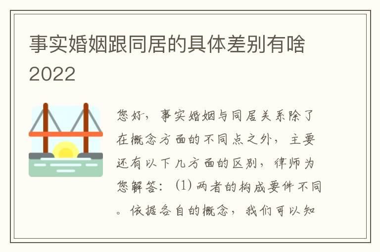 事实婚姻跟同居的具体差别有啥2022
