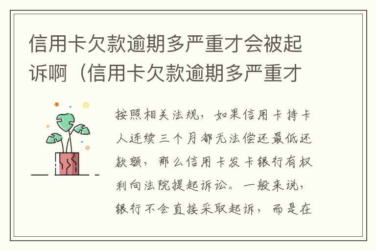 信用卡欠款逾期多严重才会被起诉啊（信用卡欠款逾期多严重才会被起诉啊法院）