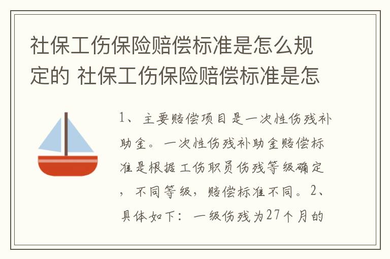 社保工伤保险赔偿标准是怎么规定的 社保工伤保险赔偿标准是怎么规定的呢