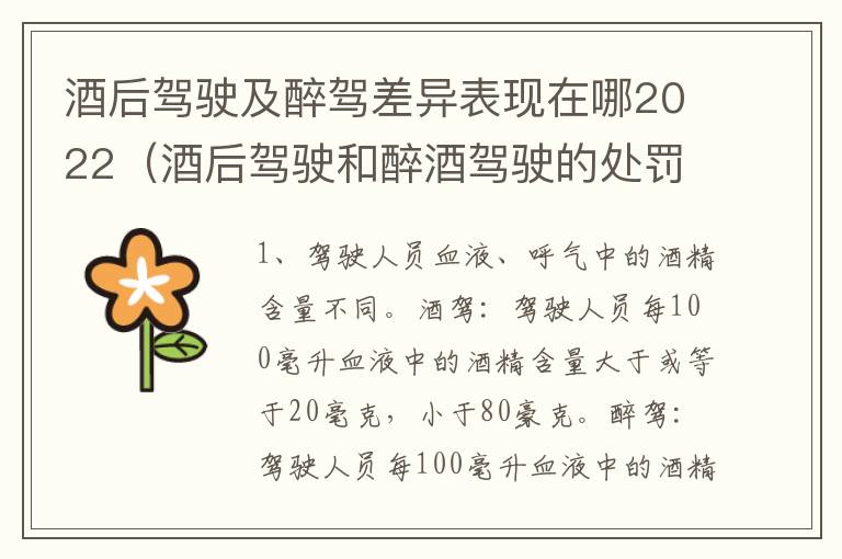 酒后驾驶及醉驾差异表现在哪2022（酒后驾驶和醉酒驾驶的处罚标准）