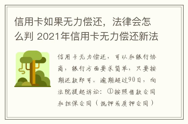 信用卡如果无力偿还，法律会怎么判 2021年信用卡无力偿还新法规