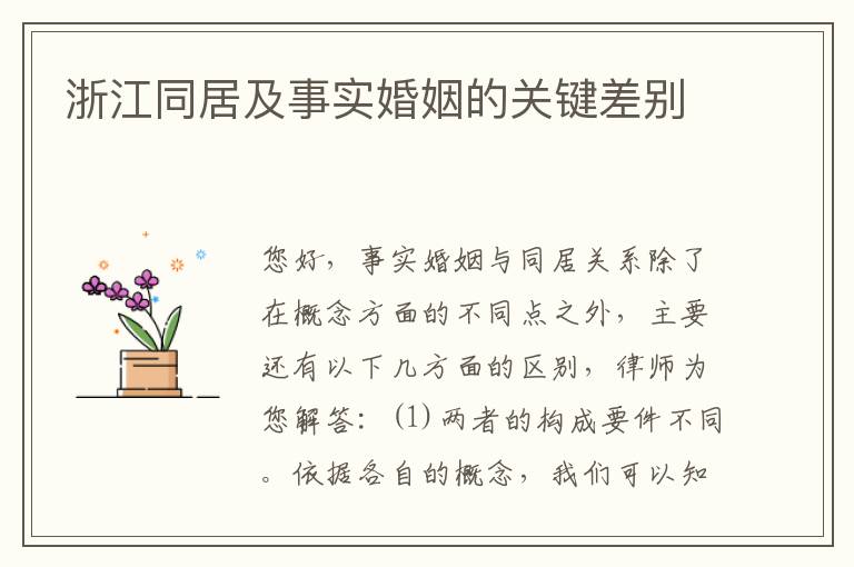 浙江同居及事实婚姻的关键差别