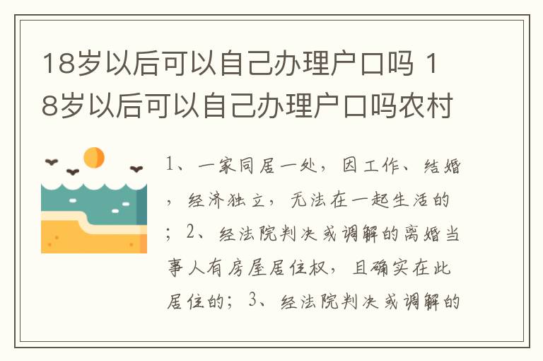 18岁以后可以自己办理户口吗 18岁以后可以自己办理户口吗农村