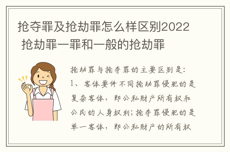 抢夺罪及抢劫罪怎么样区别2022 抢劫罪一罪和一般的抢劫罪