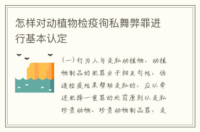 怎样对动植物检疫徇私舞弊罪进行基本认定