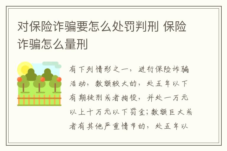 对保险诈骗要怎么处罚判刑 保险诈骗怎么量刑