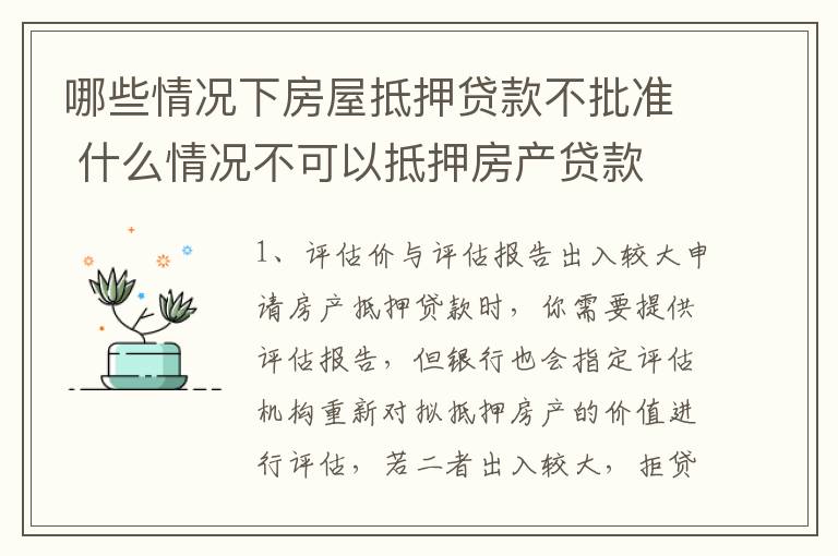 哪些情况下房屋抵押贷款不批准 什么情况不可以抵押房产贷款
