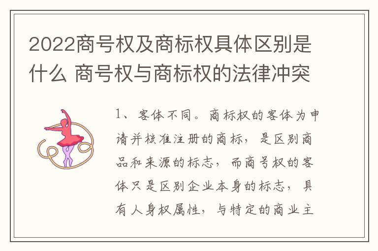 2022商号权及商标权具体区别是什么 商号权与商标权的法律冲突与解决