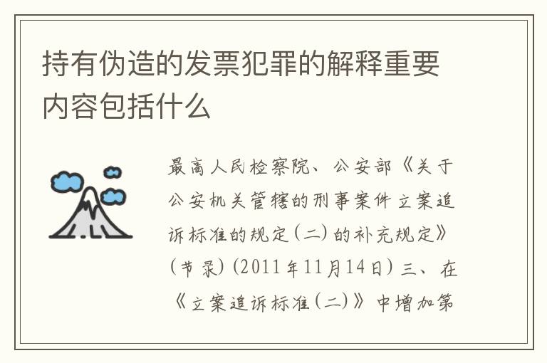 持有伪造的发票犯罪的解释重要内容包括什么