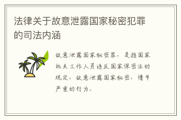 法律关于故意泄露国家秘密犯罪的司法内涵