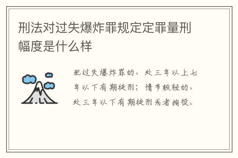 刑法对过失爆炸罪规定定罪量刑幅度是什么样