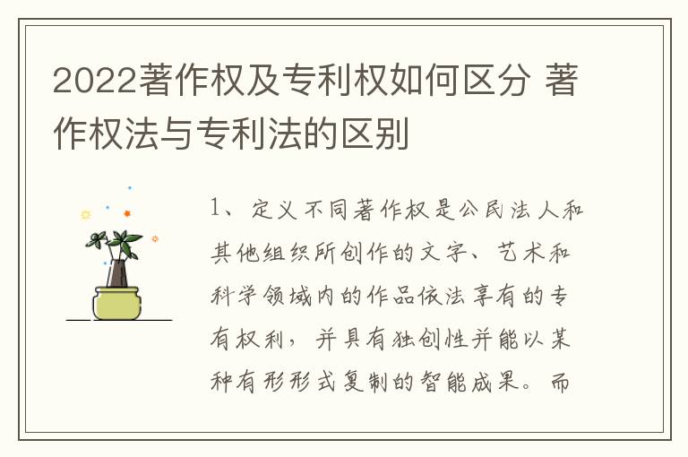 2022著作权及专利权如何区分 著作权法与专利法的区别
